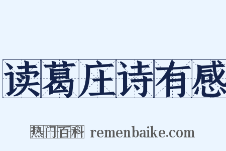 读葛庄诗有感是什么意思的图片